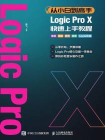 从小白到高手LogicProX快速上手教程
