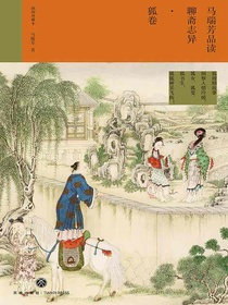 马瑞芳品读聊斋志异·狐卷（插图典藏本）