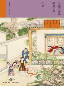 马瑞芳品读聊斋志异·妖卷（插图典藏本）