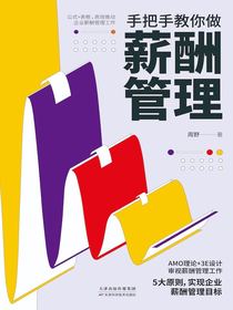 手把手教你做薪酬管理