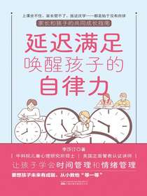 延迟满足唤醒孩子的自律力