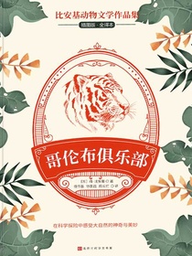 哥伦布俱乐部（比安基动物文学作品集）