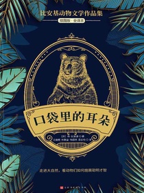 口袋里的耳朵（比安基动物文学作品集）