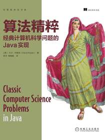 算法精粹：经典计算机科学问题的Java实现