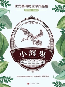 小海鬼（比安基动物文学作品集）