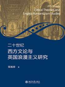 二十世纪西方文论与英国浪漫主义研究