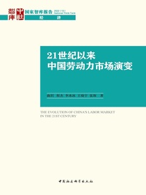 21世纪以来中国劳动力市场演变
