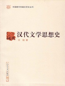 汉代文学思想史