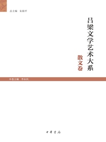 吕梁文学艺术大系（散文卷）