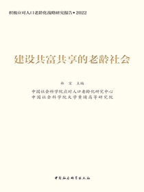 建设共富共享的老龄社会