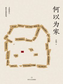 何以为家