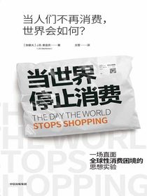 当世界停止消费