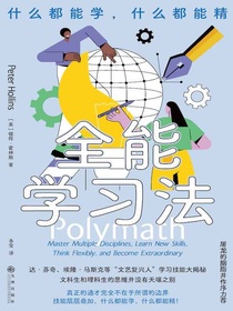 全能学习法：什么都能学，什么都能精