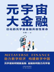 元宇宙大金融