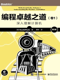 编程卓越之道（卷1）：深入理解计算机（第2版）