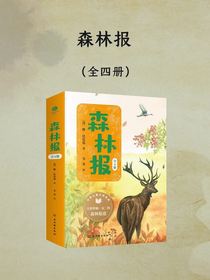 森林报（全四册）