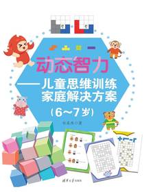 动态智力：儿童思维训练家庭解决方案（6-7岁）