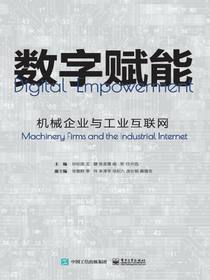 数字赋能：机械企业与工业互联网