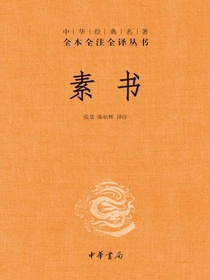 素书（中华经典名著全本全注全译丛书）