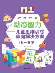 动态智力：儿童思维训练家庭解决方案（5-6岁）
