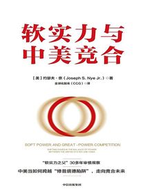 软实力与中美竞合