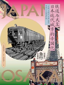 铁道与天皇：日本近代城市的帝国化