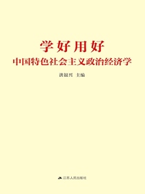 学好用好中国特色社会主义政治经济学