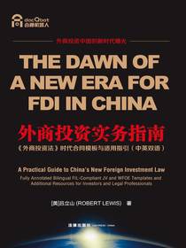外商投资实务指南：外商投资法时代合同模板与适用指引（中英双语）