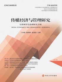 传媒经济与管理研究：互联网平台治理研究专辑（第9辑）
