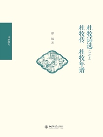 杜牧诗选（补改本）杜牧传杜牧年谱