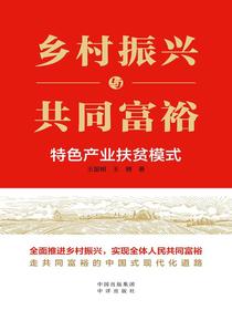 乡村振兴与共同富裕：特色产业扶贫模式