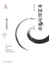 中国哲学通史（魏晋南北朝卷）