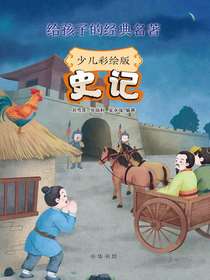 史记（少儿彩绘版）：给孩子的经典名著