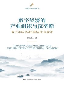 数字经济的产业组织与反垄断：数字市场全球治理及中国政策