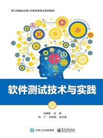 软件测试技术与实践