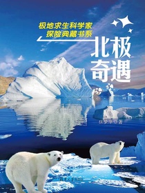 北极奇遇