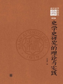 史学史研究的理论与实践（南开史学家论丛第四辑）