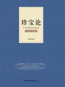 珍宝论：若干历史和文物之谜考论和破解
