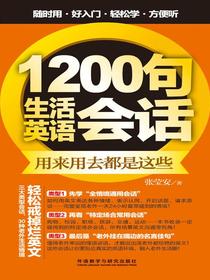 1200句生活英语会话（用来用去都是这些）