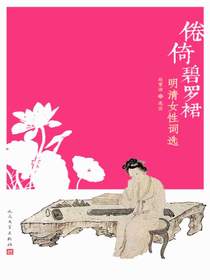 倦倚碧罗裙：明清女性词选