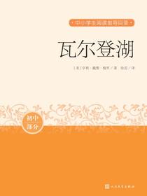 瓦尔登湖（初中部分）