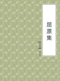 屈原集