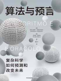 算法与预言：复杂科学如何预测和改变未来