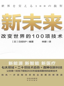 新未来：改变世界的100项技术