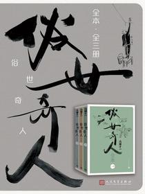 俗世奇人全本（全三册）
