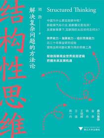 结构性思维：解决复杂问题的方法论