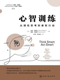 心智训练：从理性思考到睿智行动