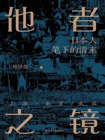 他者之镜：日本人笔下的清末上海·南京·武汉