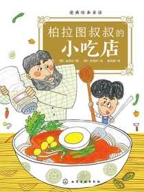 逆商培养童话：柏拉图叔叔的小吃店