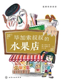 逆商培养童话：毕加索叔叔的水果店
